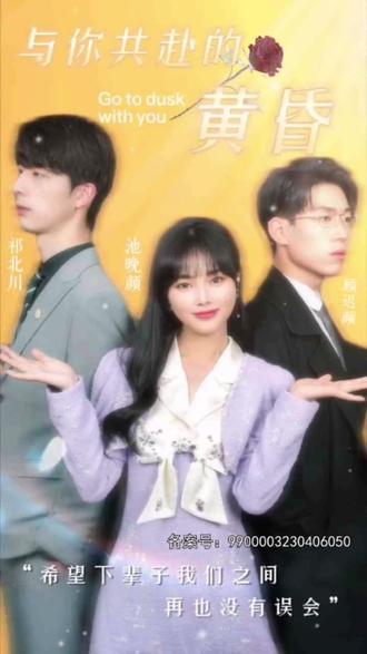 与你共赴的黄昏全集(大结局)