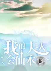 我的夫人会仙术全集(大结局)