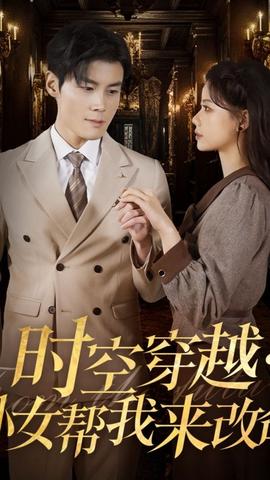 时空穿越：孙女带我来改命全集(大结局)