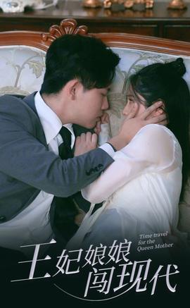 王妃娘娘闯现代全集(大结局)