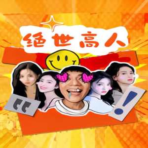 绝世高人全集(大结局)