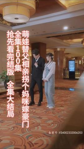 萌娃替父相亲，拐个妈咪嫁豪门全集(大结局)