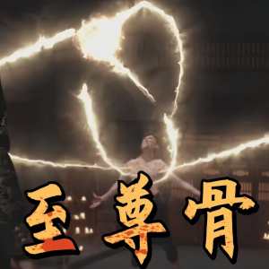 至尊骨全集(大结局)