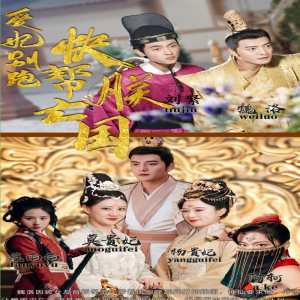 爱妃别跑，快帮朕亡国全集(大结局)