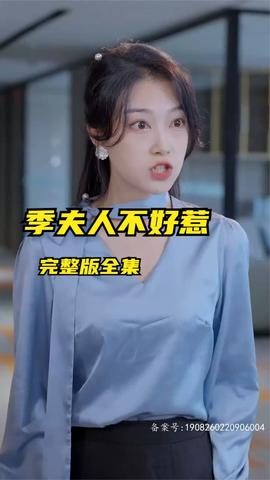 季夫人不好惹全集(大结局)