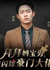 拜拜妈宝男，我闪嫁豪门大佬全集(大结局)