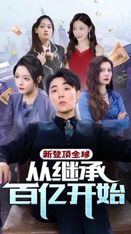 登顶全球从继承百亿开始全集(大结局)