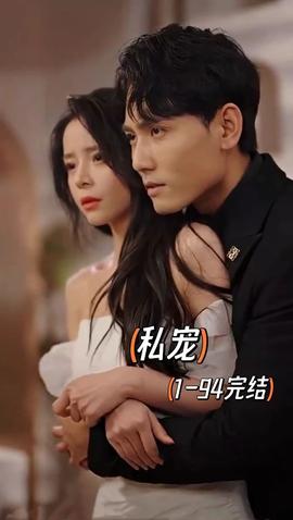私宠 短剧版全集(大结局)