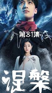 涅槃全集(大结局)