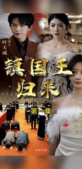 镇国王归来全集(大结局)