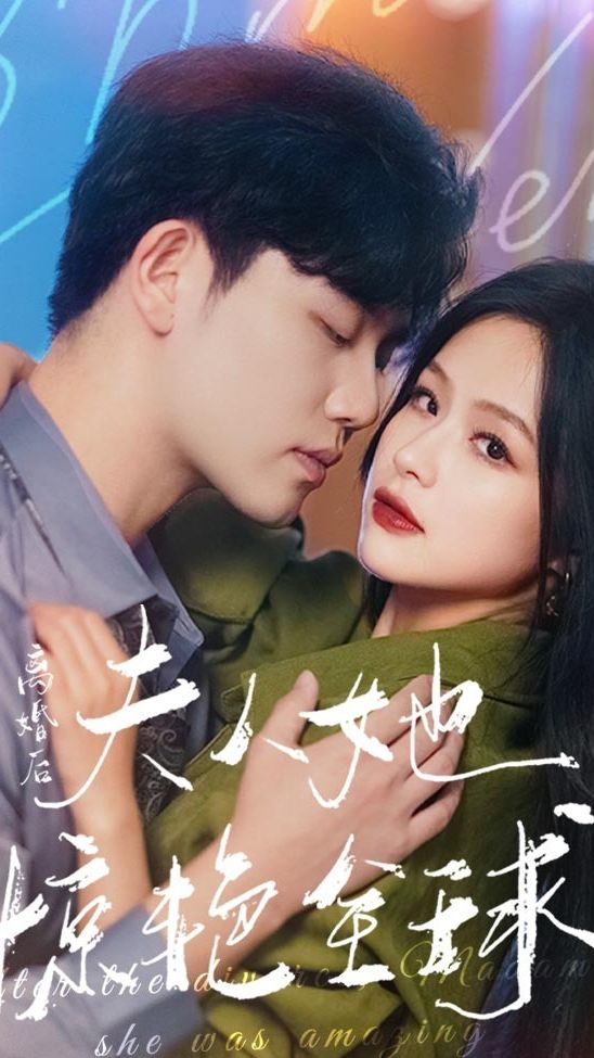 离婚后，夫人她惊艳全球21-40集