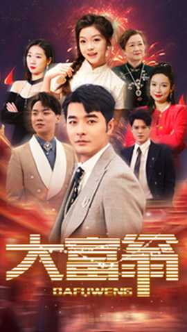 大富翁全集(大结局)