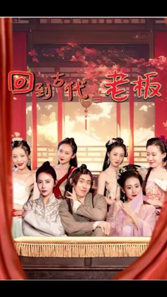 回到古代当老板41-60集