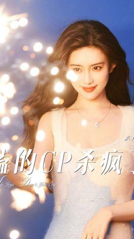 磕的CP杀疯了41-60集