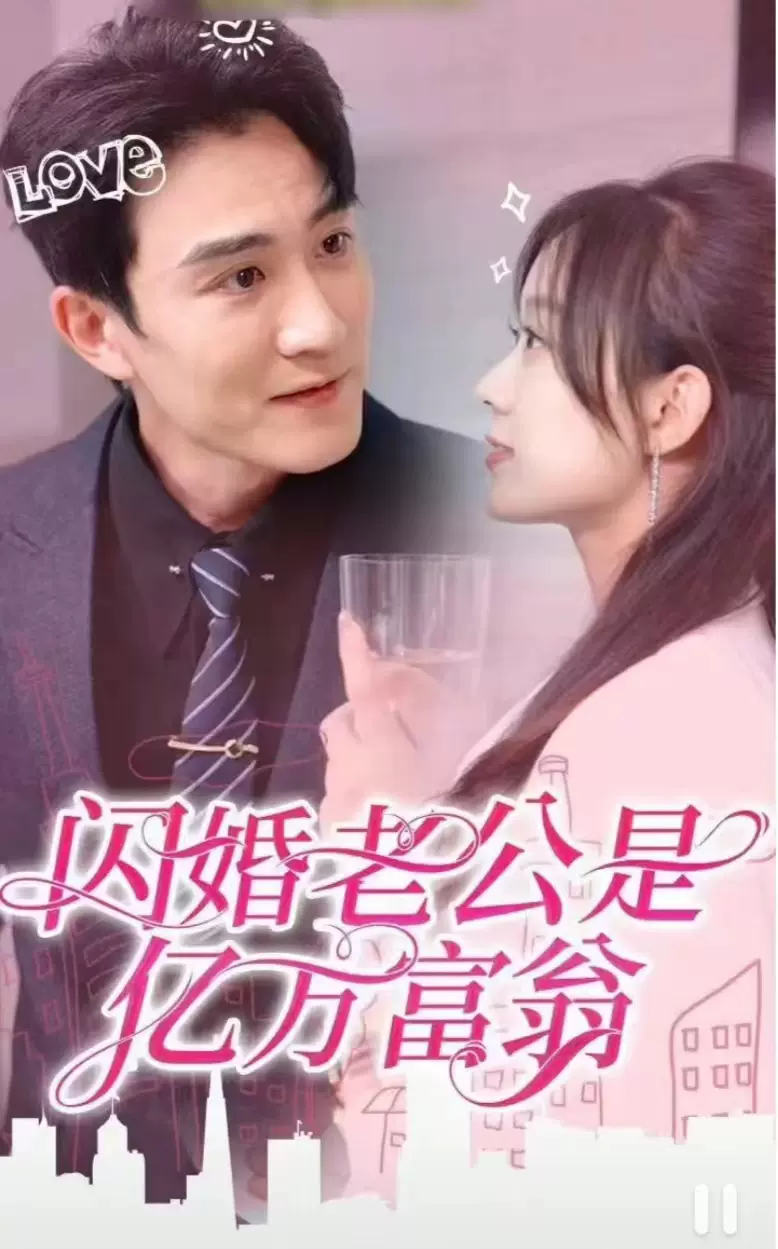 闪婚老公是亿万富翁1-20集