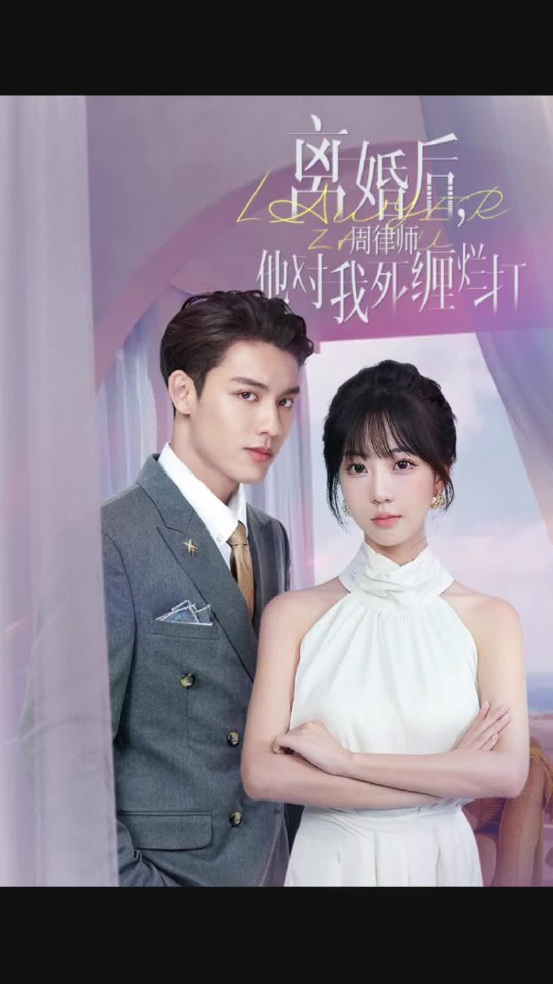 离婚后，周律师对我死缠烂打21-40集