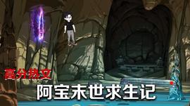 阿宝末世求生记全集