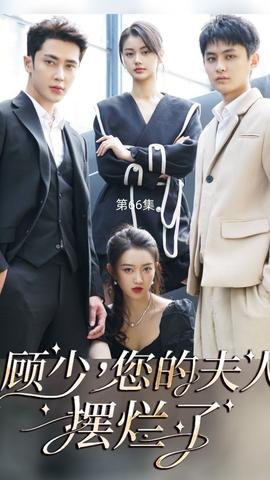 顾少，您的夫人摆烂了全集(大结局)