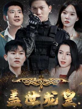 盖世龙爸$龙皇奶爸全集(大结局)