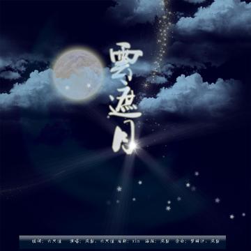 云遮月全集(大结局)