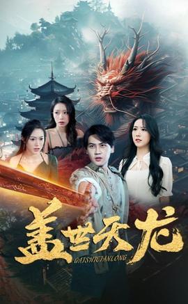 盖世天龙全集(大结局)