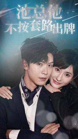 池总他不按套路出牌全集(大结局)