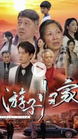 游子归家全集(大结局)