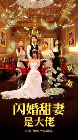 闪婚甜妻是大佬全集(大结局)