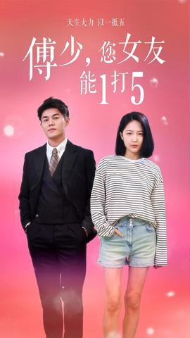 傅少，您女友能1打5全集(大结局)