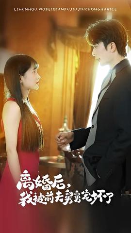 新：离婚后，我被前夫舅舅宠坏了全集(大结局)