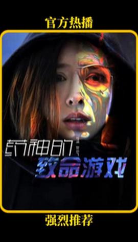 药神的致命游戏全集(大结局)