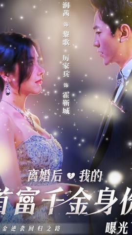 离婚后，千金曝光啦全集(大结局)