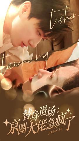 替身退场：京圈大佬急疯了全集(大结局)