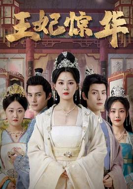 王妃惊华全集(大结局)