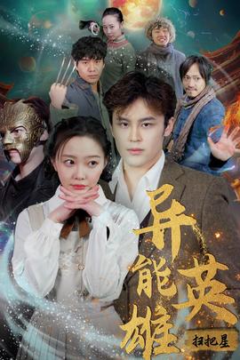 异能英雄全集(大结局)