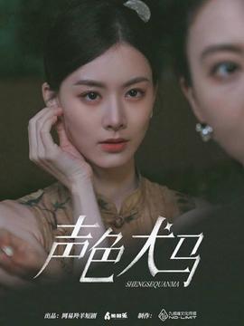 声色犬马全集(大结局)