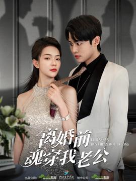 离婚前魂穿我老公全集(大结局)