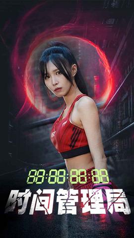 时间管理局全集(大结局)