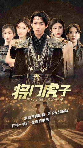 将门虎子全集(大结局)