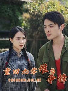 重回九零谁与争锋全集(大结局)