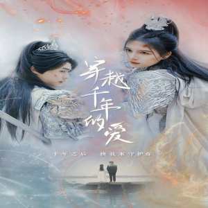 穿越千年的爱全集(大结局)