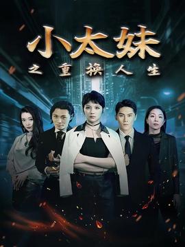 小太妹之重换人生全集(大结局)