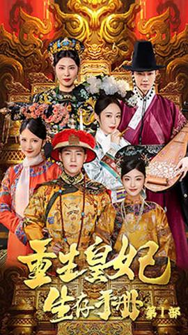 重生王妃生存手册全集(大结局)