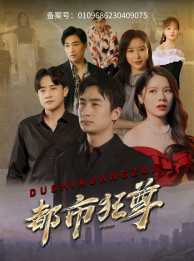 都市狂尊全集(大结局)