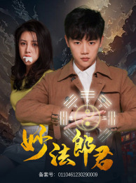 妙法郎君全集(大结局)