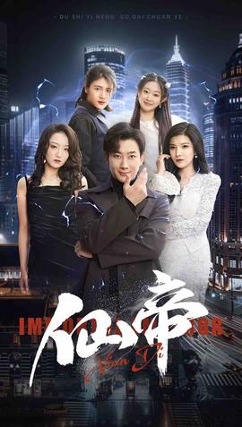 仙帝全集(大结局)