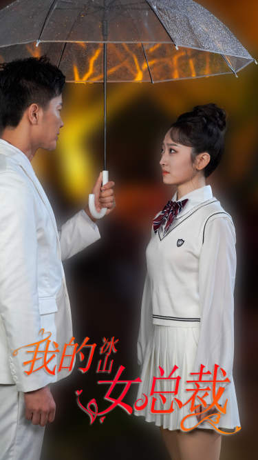 新版：我的冰山女总裁全集(大结局)