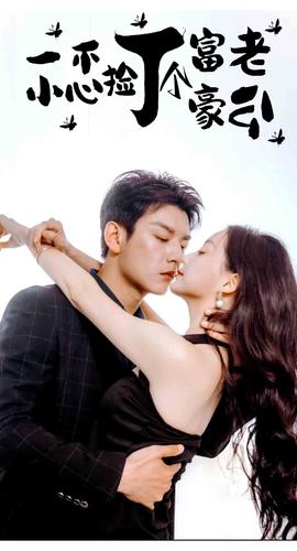 一不小心捡了个富豪老公全集(大结局)