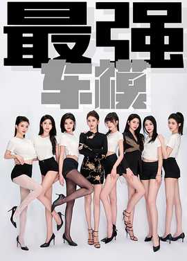 最强车模全集(大结局)