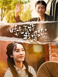 时光不敌我爱你全集(大结局)